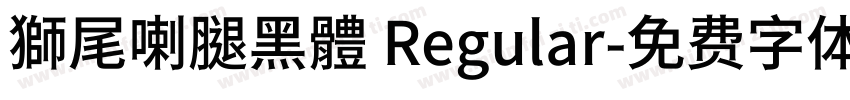 獅尾喇腿黑體 Regular字体转换